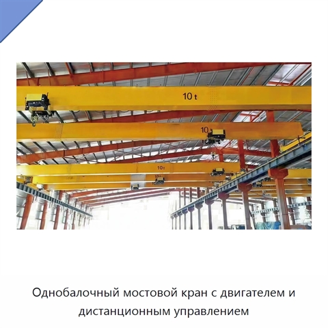 Однобалочный мостовой кран с двигателем и дистанционным управлением
