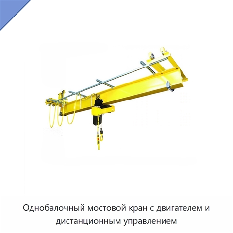 Однобалочный мостовой кран с двигателем и дистанционным управлением