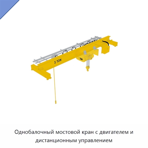 Однобалочный мостовой кран с двигателем и дистанционным управлением