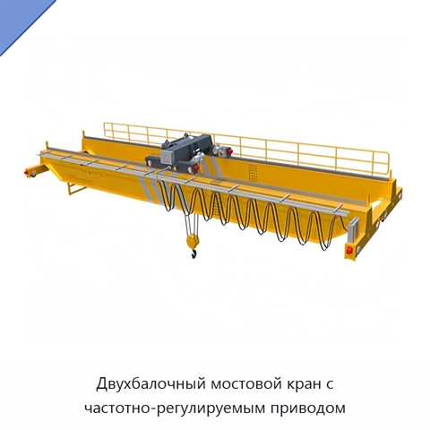 Двухбалочный мостовой кран с частотно-регулируемым приводом