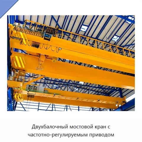 Двухбалочный мостовой кран с частотно-регулируемым приводом