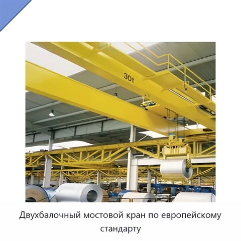 Двухбалочный мостовой кран по европейскому стандарту