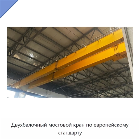 Двухбалочный мостовой кран по европейскому стандарту