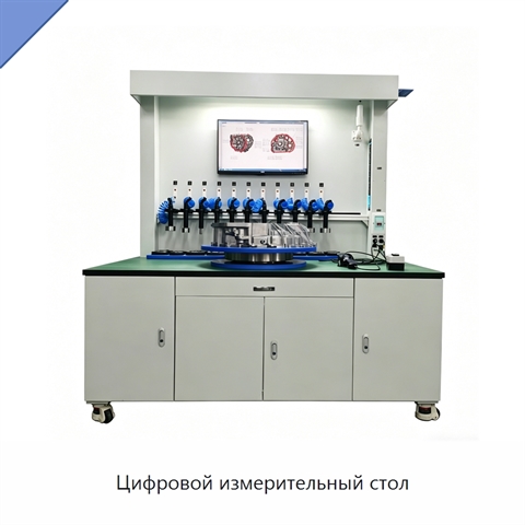 Цифровой измерительный стол
