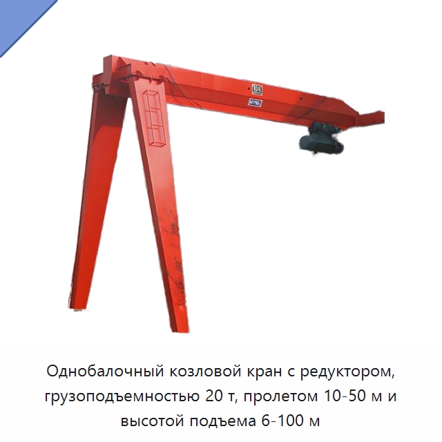 Однобалочный козловой кран с редуктором, грузоподъемностью 20 т, пролетом 10-50 м и высотой подъема 6-100 м — Краны