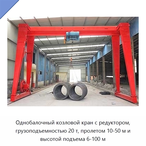 Однобалочный козловой кран с редуктором, грузоподъемностью 20 т, пролетом 10-50 м и высотой подъема 6-100 м