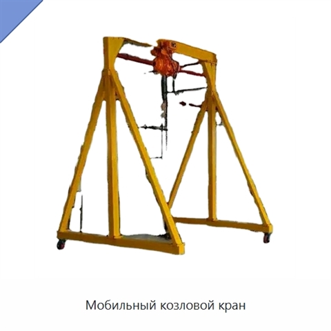 Мобильный козловой кран