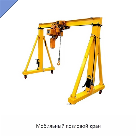 Мобильный козловой кран