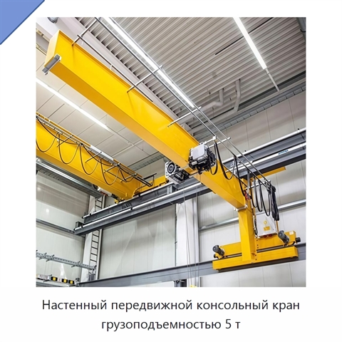 Настенный передвижной консольный кран грузоподъемностью 5 т