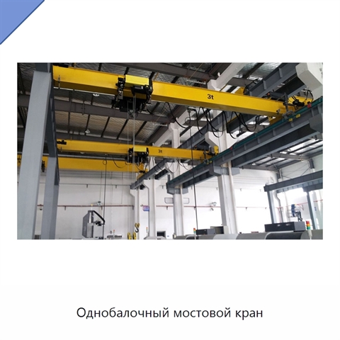Однобалочный мостовой кран