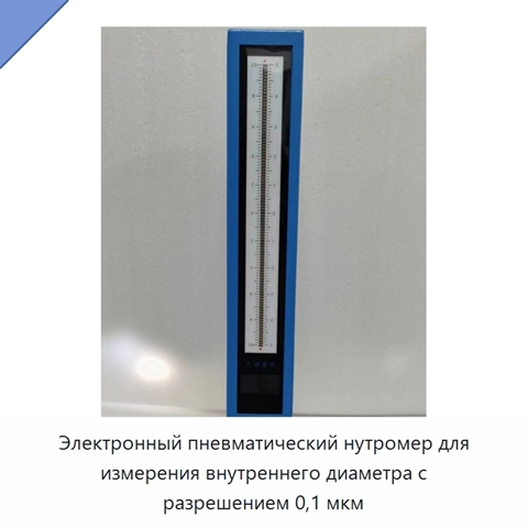 Электронный пневматический нутромер для измерения внутреннего диаметра с разрешением 0,1 мкм