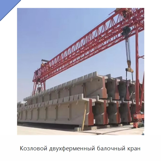 Козловой двухферменный балочный кран — Краны