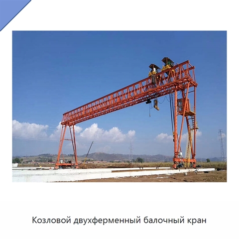 Козловой двухферменный балочный кран