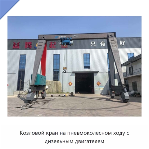 Козловой кран на пневмоколесном ходу с дизельным двигателем
