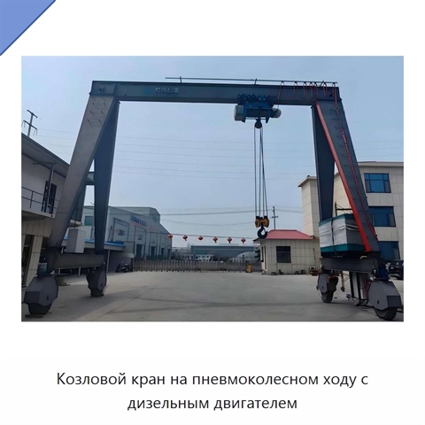 Козловой кран на пневмоколесном ходу с дизельным двигателем