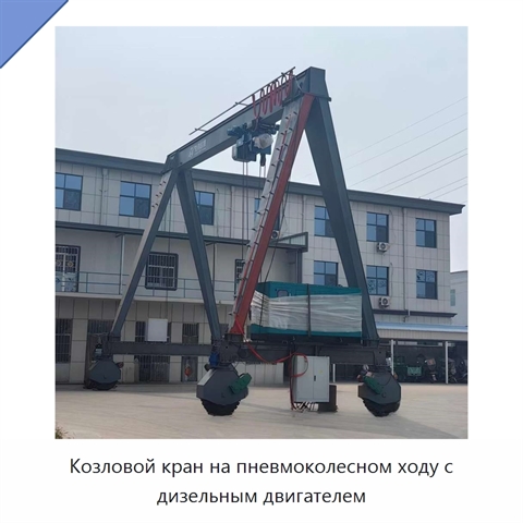 Козловой кран на пневмоколесном ходу с дизельным двигателем