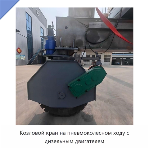 Козловой кран на пневмоколесном ходу с дизельным двигателем