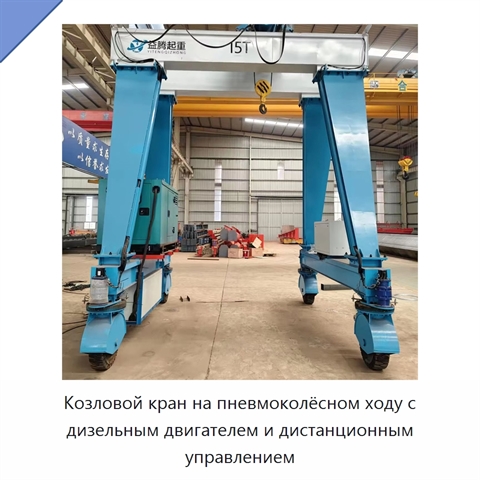 Козловой кран на пневмоколёсном ходу с дизельным двигателем и дистанционным управлением