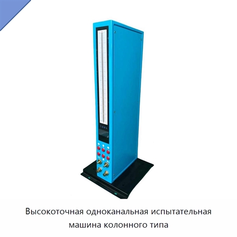 Высокоточная одноканальная испытательная машина колонного типа