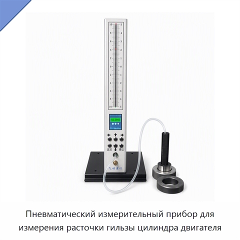 Пневматический измерительный прибор для измерения расточки гильзы цилиндра двигателя