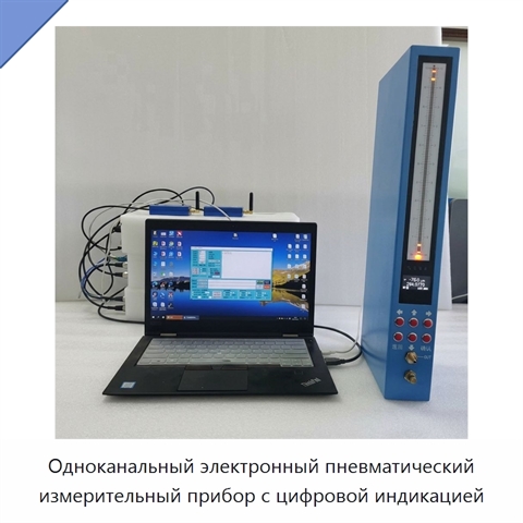 Одноканальный электронный пневматический измерительный прибор с цифровой индикацией