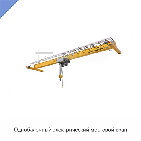 Однобалочный электрический мостовой кран