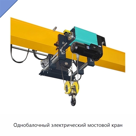 Однобалочный электрический мостовой кран