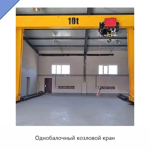 Однобалочный козловой кран