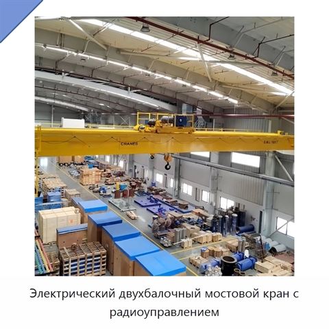 Электрический двухбалочный мостовой кран с радиоуправлением