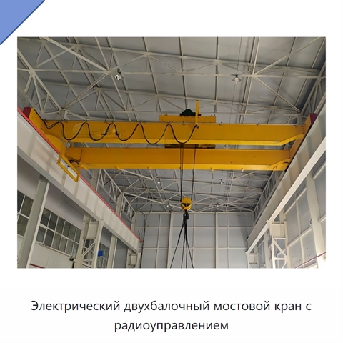 Электрический двухбалочный мостовой кран с радиоуправлением