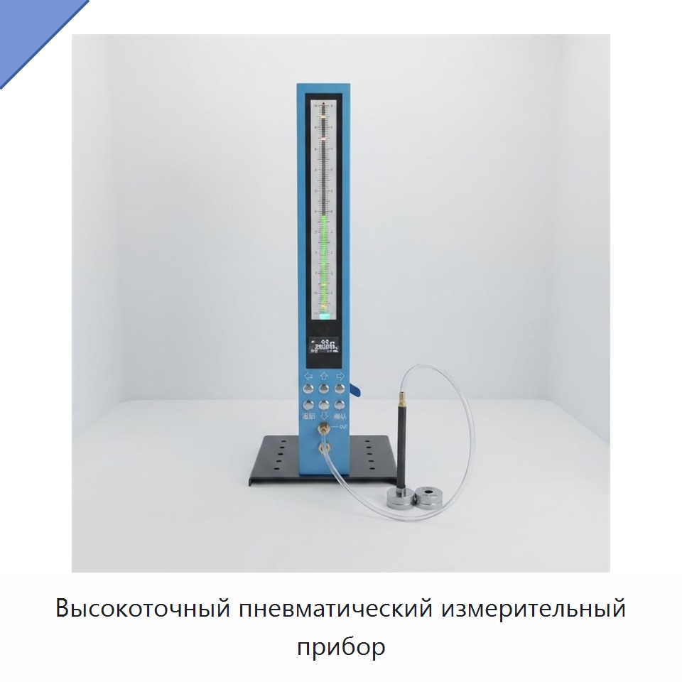 Высокоточный пневматический измерительный прибор — Испытательное оборудование