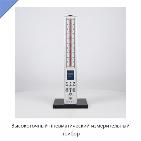 Высокоточный пневматический измерительный прибор
