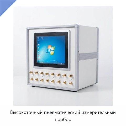 Высокоточный пневматический измерительный прибор