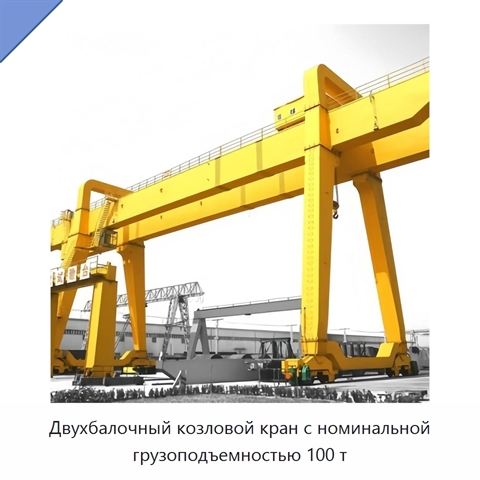 Двухбалочный козловой кран с номинальной грузоподъемностью 100 т