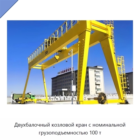Двухбалочный козловой кран с номинальной грузоподъемностью 100 т