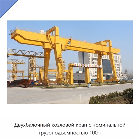 Двухбалочный козловой кран с номинальной грузоподъемностью 100 т