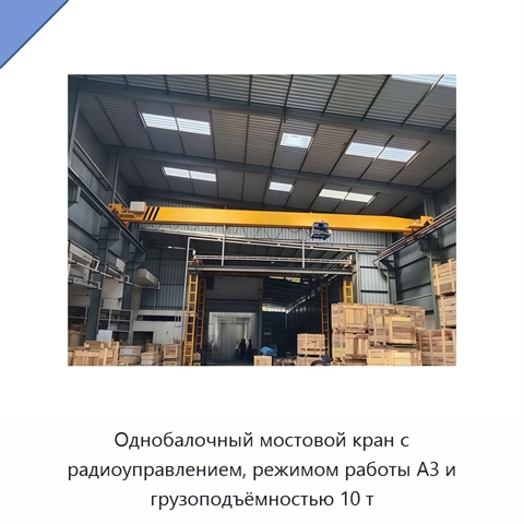 Однобалочный мостовой кран с радиоуправлением, режимом работы A3 и грузоподъёмностью 10 т