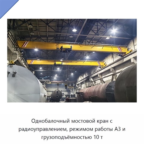 Однобалочный мостовой кран с радиоуправлением, режимом работы A3 и грузоподъёмностью 10 т