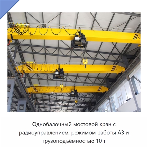 Однобалочный мостовой кран с радиоуправлением, режимом работы A3 и грузоподъёмностью 10 т