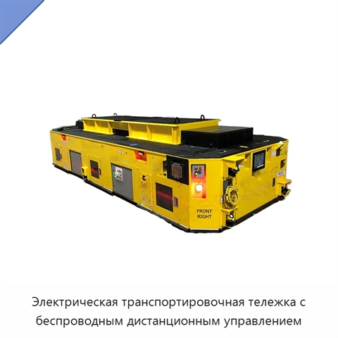 Электрическая транспортировочная тележка с беспроводным дистанционным управлением