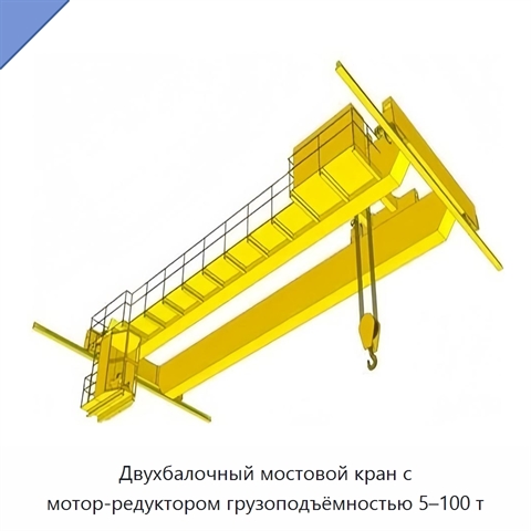Двухбалочный мостовой кран с мотор-редуктором грузоподъёмностью 5–100 т