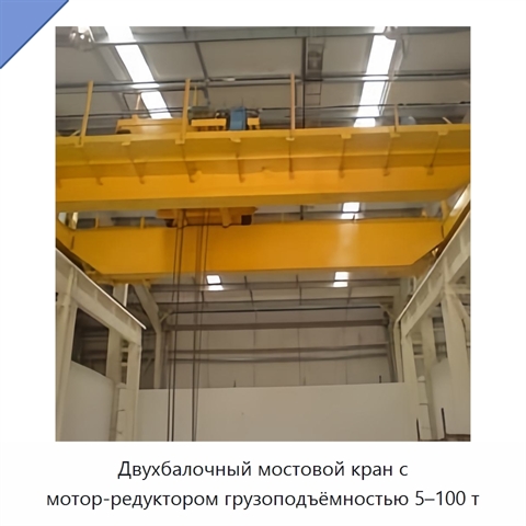 Двухбалочный мостовой кран с мотор-редуктором грузоподъёмностью 5–100 т