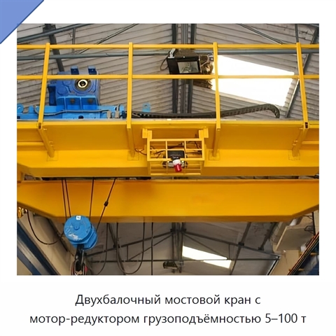 Двухбалочный мостовой кран с мотор-редуктором грузоподъёмностью 5–100 т