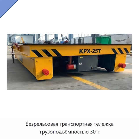 Безрельсовая транспортная тележка грузоподъёмностью 30 т