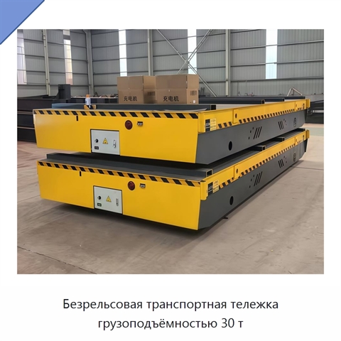 Безрельсовая транспортная тележка грузоподъёмностью 30 т