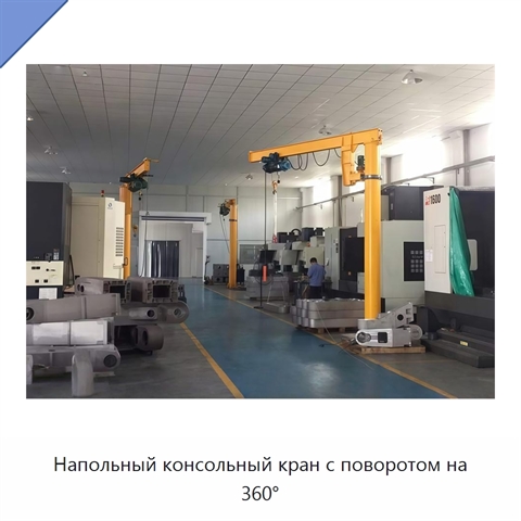 Напольный консольный кран с поворотом на 360°