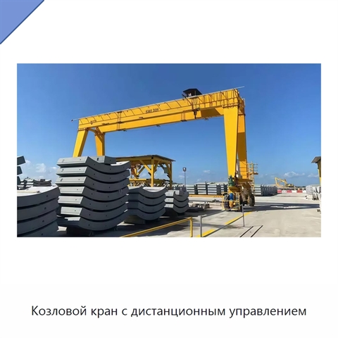 Козловой кран с дистанционным управлением