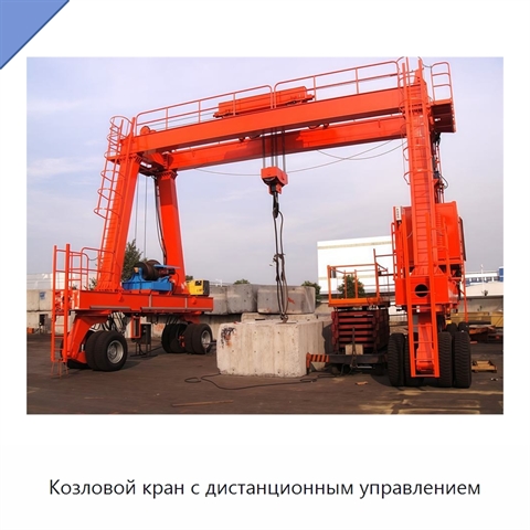 Козловой кран с дистанционным управлением