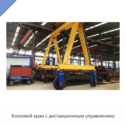 Козловой кран с дистанционным управлением