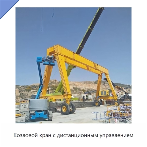 Козловой кран с дистанционным управлением